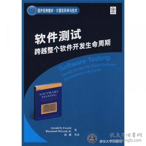 軟件測試 跨越計算機科學與技術軟件開發生命周期的核心實踐