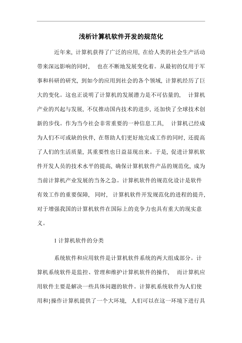 淺析計(jì)算機(jī)軟件開(kāi)發(fā)的規(guī)范化